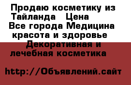Продаю косметику из Тайланда › Цена ­ 220 - Все города Медицина, красота и здоровье » Декоративная и лечебная косметика   